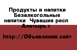 Продукты и напитки Безалкогольные напитки. Чувашия респ.,Алатырь г.